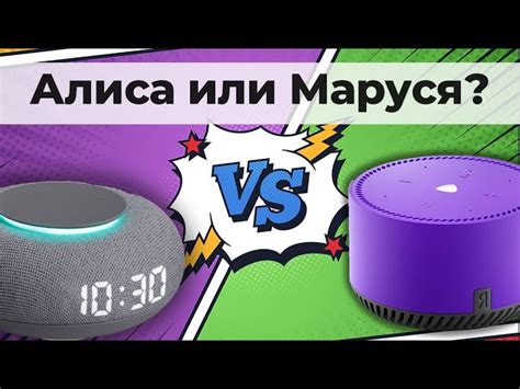 Маруся и Алиса: различия в возможностях