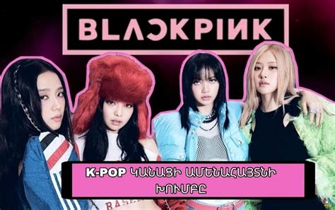 Марьяна в группе Black Pink: роль, карьера, достижения