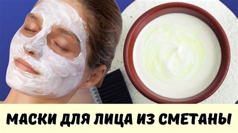 Маска из сметаны для лица: секреты красоты и здоровья