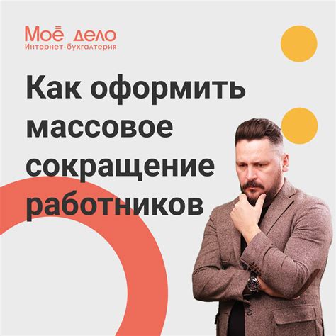 Массовое сокращение работников: влияние на количество сокращаемых