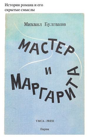 Мастер романа и его уникальная философия