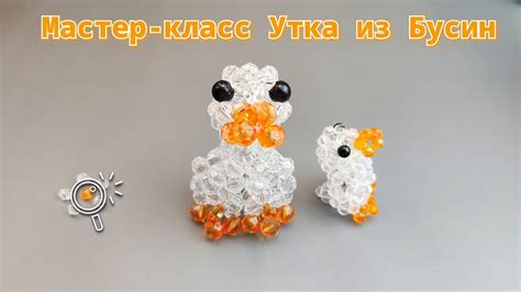 Мастер-класс: утка из бисера