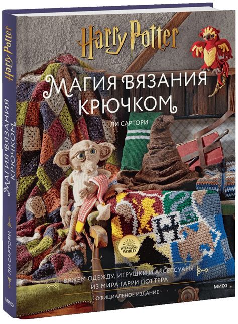 Мастер-класс по вязанию игрушек из Гарри Поттера