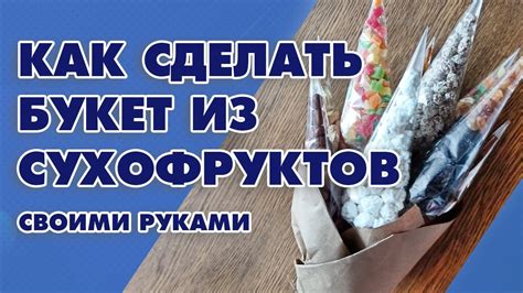 Мастер-класс по созданию фисташковой связки для букета