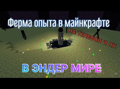 Масштабирование фермы опыта в Эндер мире