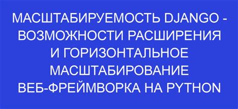 Масштабируемость вьюрт: возможности расширения и управления