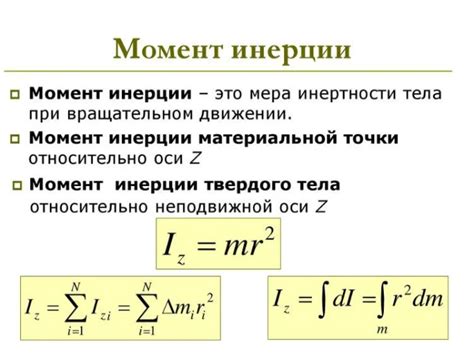 Математическая формула для расчета инертности