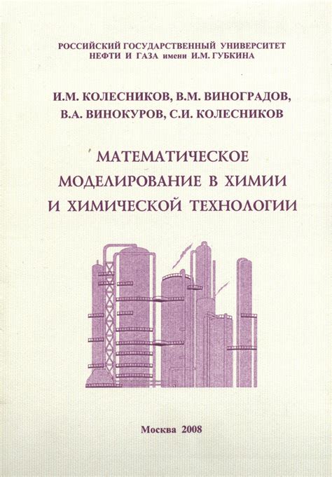 Математическое моделирование в химии