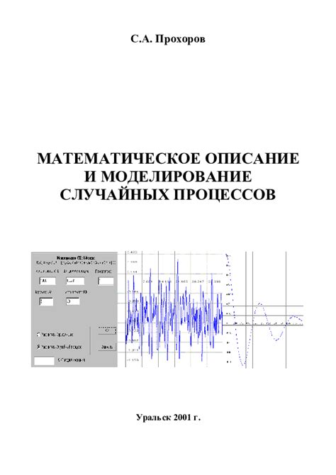 Математическое описание и моделирование