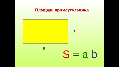 Математическое понятие прямоугольника