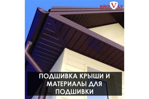 Материалы для подшивки крыши