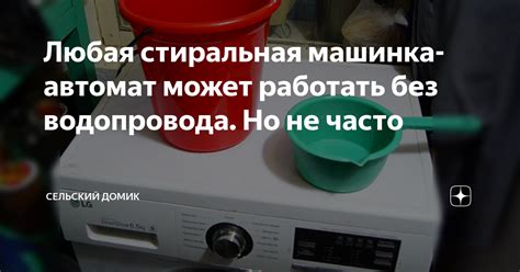 Машинка автомат без водопровода: преимущества и возможности