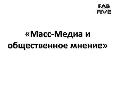 Медиа и общественное давление на пару