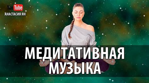 Медитативная музыка