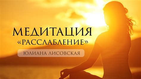 Медитация для расслабления