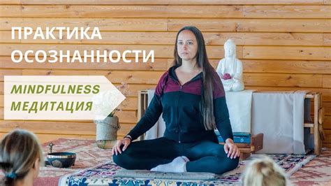 Медитация и практика Mindfulness для гармонии