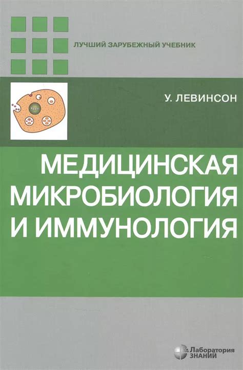 Медицинская микробиология