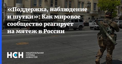 Международная реакция: как мировое сообщество отвечает на преследования