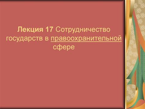 Международное сотрудничество в области правоохранительной деятельности