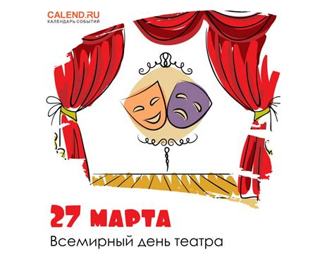 Международный день театра: почему именно 27 марта