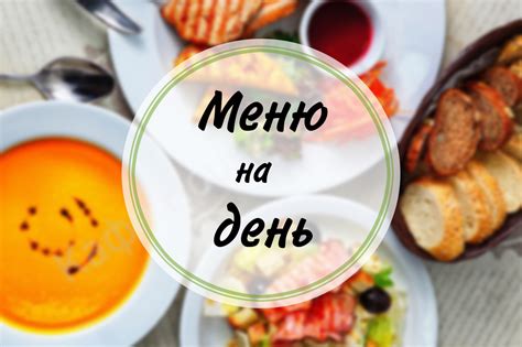 Меню на каждый день