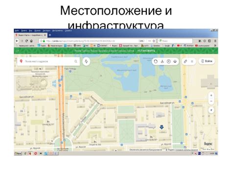 Местоположение и инфраструктура
