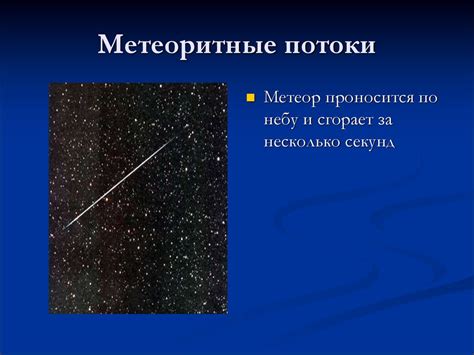 Метеоритные потоки