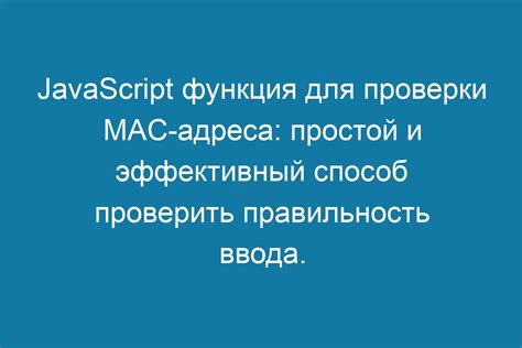 Методика проверки доступности MAC-адреса