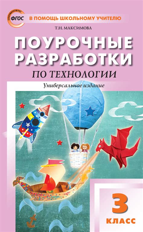 Методические пособия для уроков технологии 3 класс