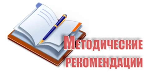 Методические рекомендации