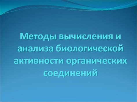 Методы анализа активности