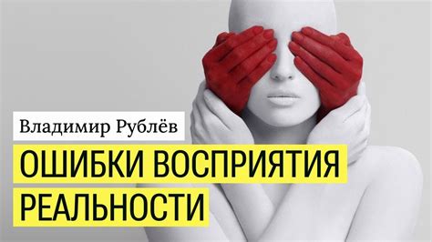 Методы восприятия реальности