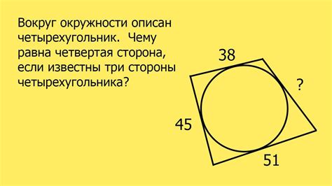 Методы вычисления периметра описанного четырехугольника