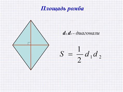 Методы вычисления площади ромба в Паскале