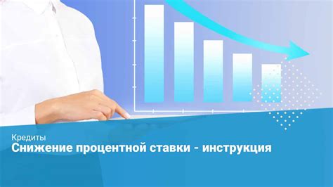 Методы для снижения процентной ставки