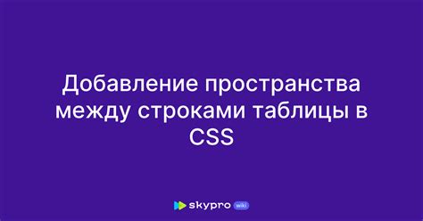 Методы для создания пространства между строками в иллюстрациях