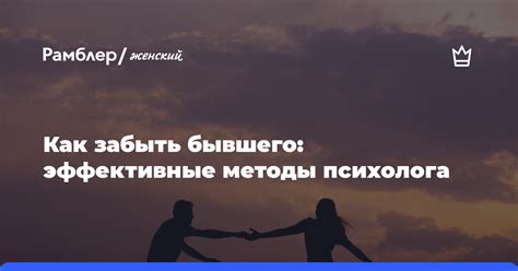 Методы игнорирования бывшего мужчины: как справиться со сложной ситуацией