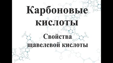 Методы извлечения щавелевой кислоты