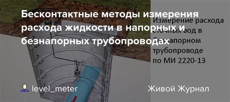 Методы измерения расхода летунии