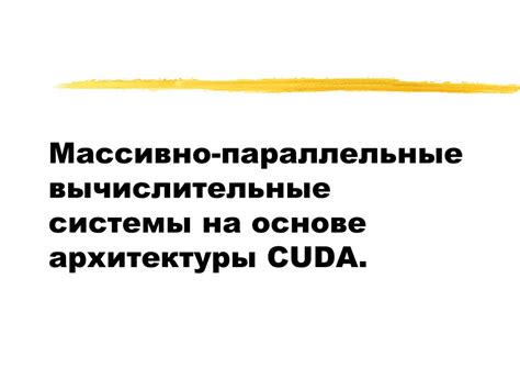 Методы изучения архитектуры CUDA