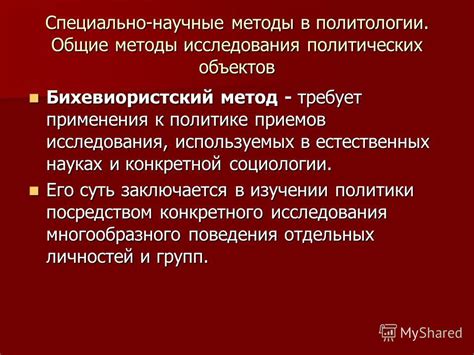 Методы исследования в социологии и политологии