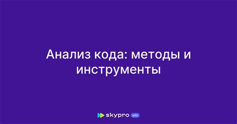 Методы и инструменты для поиска защитного кода стрелки