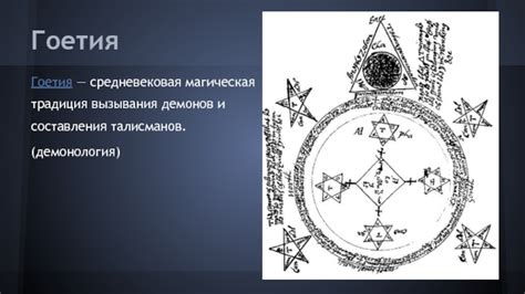 Методы и ритуалы для вызывания демонов