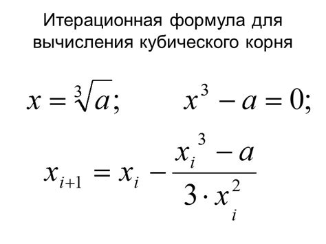 Методы и техники вычисления кубического корня