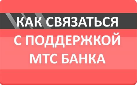 Методы контакта со службой поддержки МТС