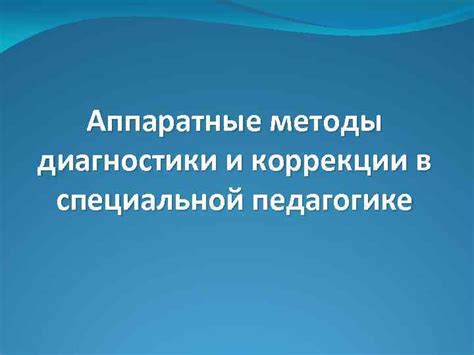 Методы коррекции в психологии и педагогике