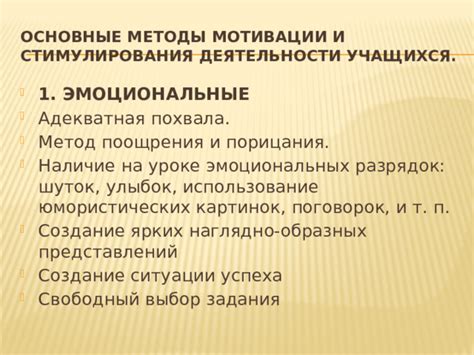 Методы мотивации и поощрения