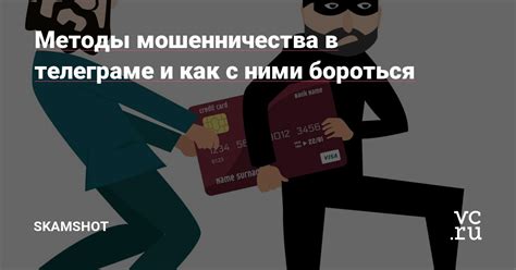 Методы мошенничества