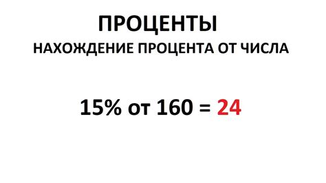 Методы нахождения процента от числа