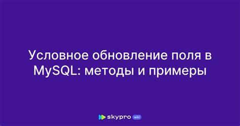 Методы обновления данных в MySQL